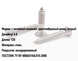 Саморез с потайной головкой, крестообразный шлиц, острый D=4.8 L=120 сталь оксидированный ГОСТ: ТУ BY 400024166.010-2008